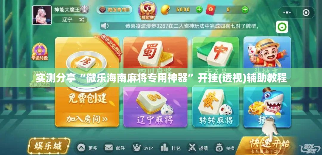 实测分享“微乐海南麻将专用神器”开挂(透视)辅助教程