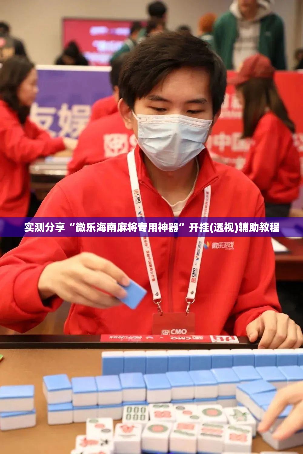 实测分享“微乐海南麻将专用神器”开挂(透视)辅助教程