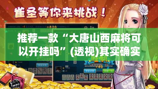 推荐一款“大唐山西麻将可以开挂吗	”(透视)其实确实有挂