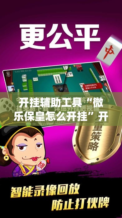 开挂辅助工具“微乐保皇怎么开挂”开挂(透视)辅助神器
