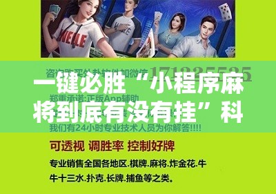 一键必胜“小程序麻将到底有没有挂”科技辅助神器手机版