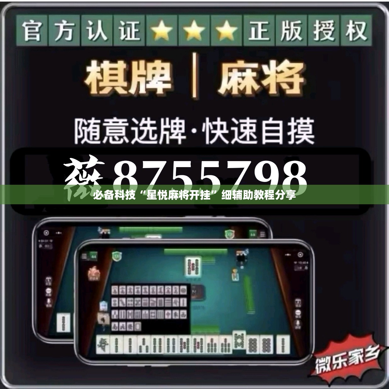 必备科技“星悦麻将开挂”细辅助教程分享