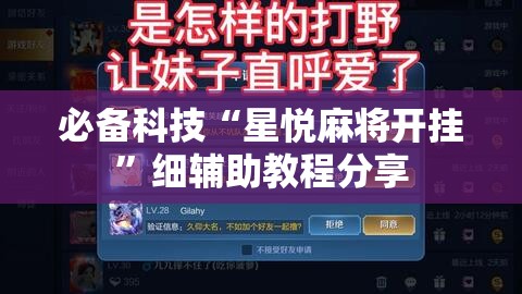 必备科技“星悦麻将开挂”细辅助教程分享