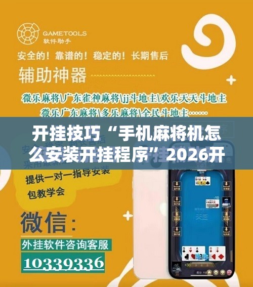 开挂技巧“手机麻将机怎么安装开挂程序”2026开挂教程步骤