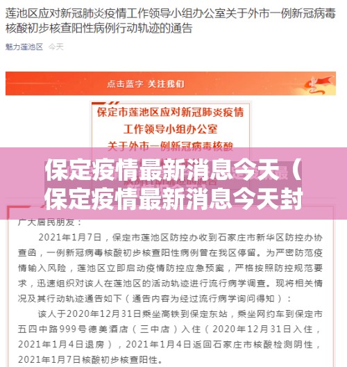 保定疫情最新消息今天(保定疫情最新消息今天封城了) 保定疫情最新消息今天(保定疫情最新消息今天封城了)