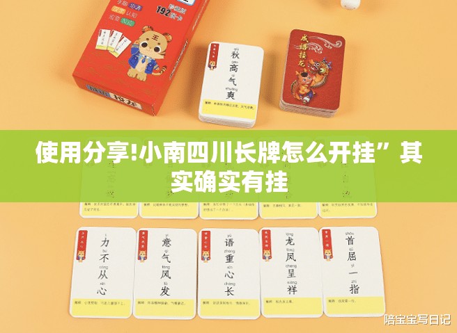 使用分享!小南四川长牌怎么开挂	”其实确实有挂