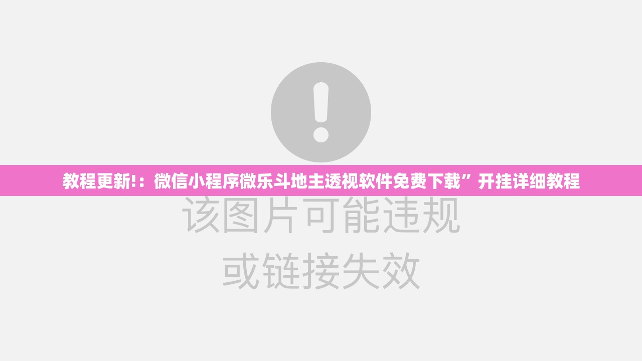 教程更新!：微信小程序微乐斗地主透视软件免费下载	”开挂详细教程