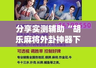 分享实测辅助“胡乐麻将外卦神器下载”(辅助神器)开挂详细教程