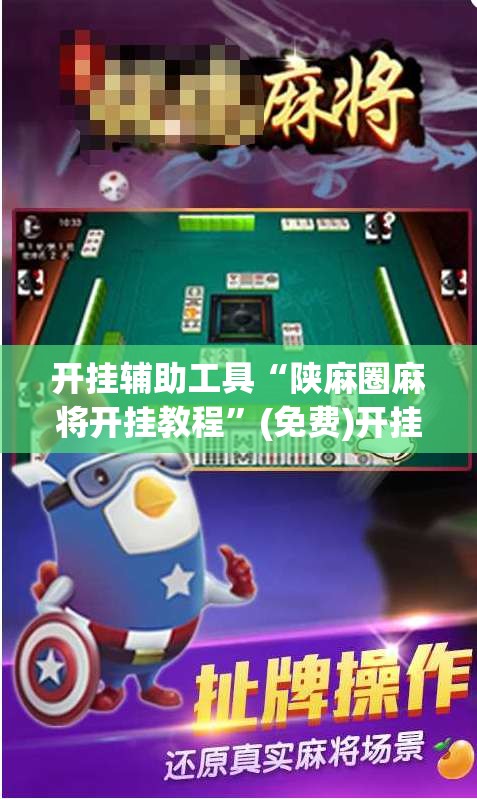 开挂辅助工具“陕麻圈麻将开挂教程”(免费)开挂辅助教学(最新辅助开挂教程)