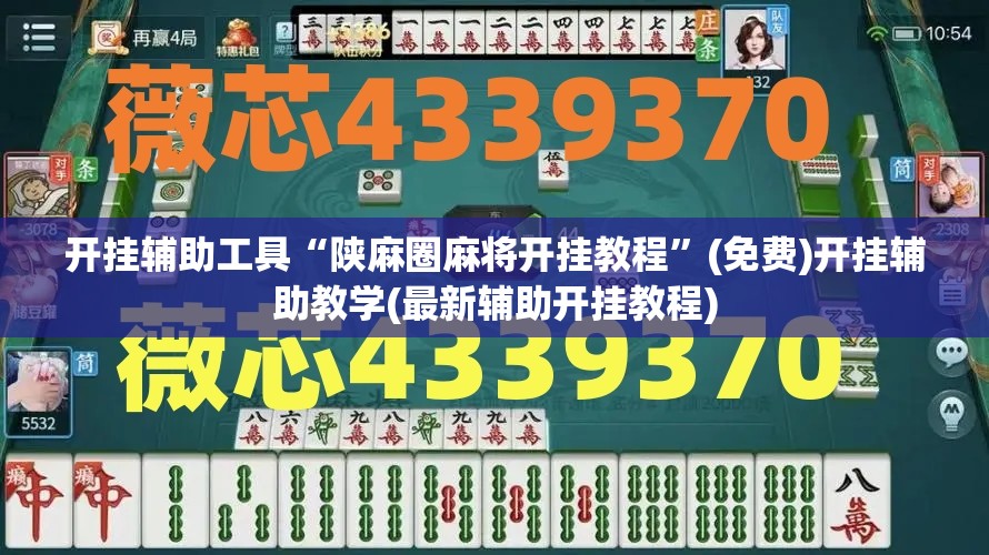开挂辅助工具“陕麻圈麻将开挂教程”(免费)开挂辅助教学(最新辅助开挂教程)