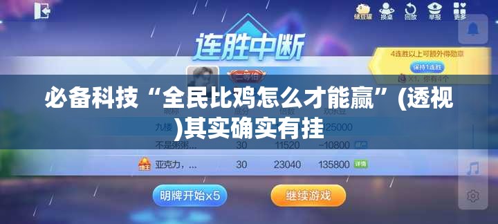 必备科技“全民比鸡怎么才能赢	”(透视)其实确实有挂