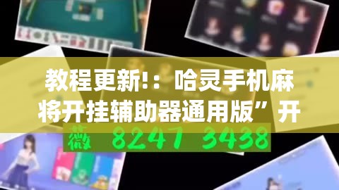教程更新!：哈灵手机麻将开挂辅助器通用版”开挂(透视)辅助神器