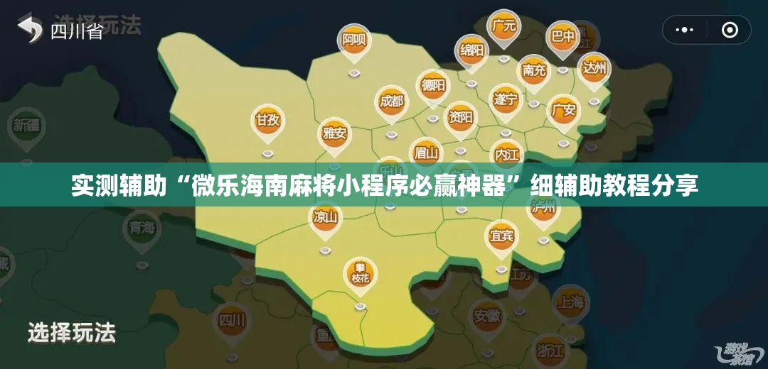 实测辅助“微乐海南麻将小程序必赢神器”细辅助教程分享