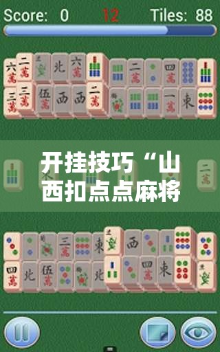 开挂技巧“山西扣点点麻将怎么开挂”开挂辅助脚本+详细开挂安装教程
