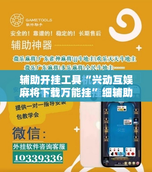 辅助开挂工具“兴动互娱麻将下载万能挂”细辅助教程分享