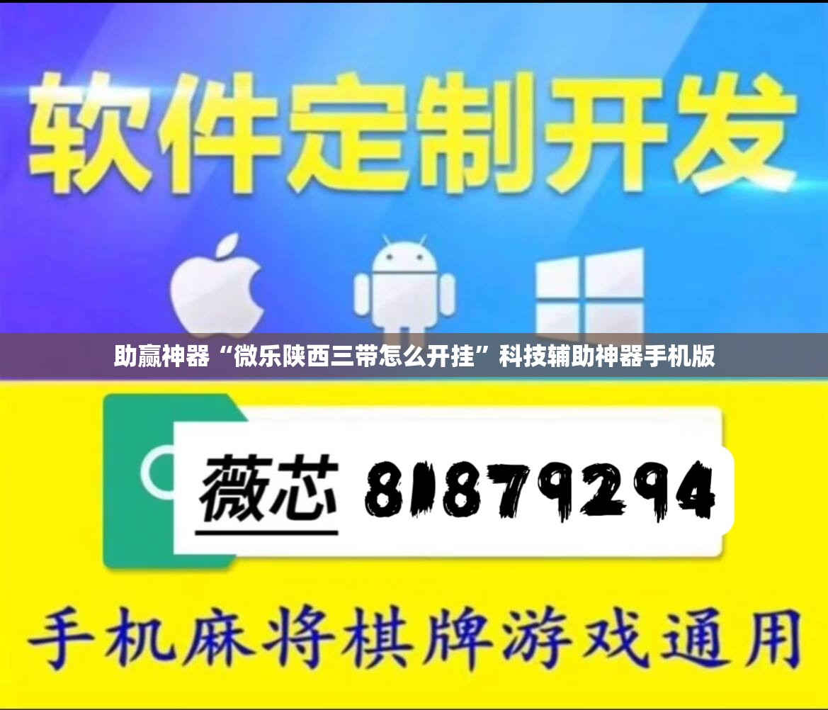 助赢神器“微乐陕西三带怎么开挂”科技辅助神器手机版