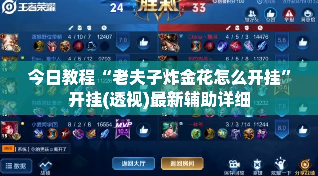 今日教程“老夫子炸金花怎么开挂”开挂(透视)最新辅助详细