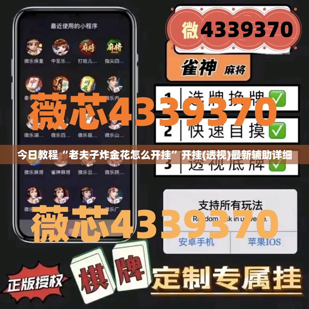 今日教程“老夫子炸金花怎么开挂”开挂(透视)最新辅助详细