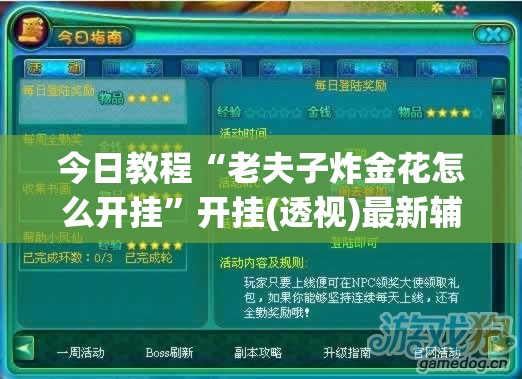 今日教程“老夫子炸金花怎么开挂	”开挂(透视)最新辅助详细