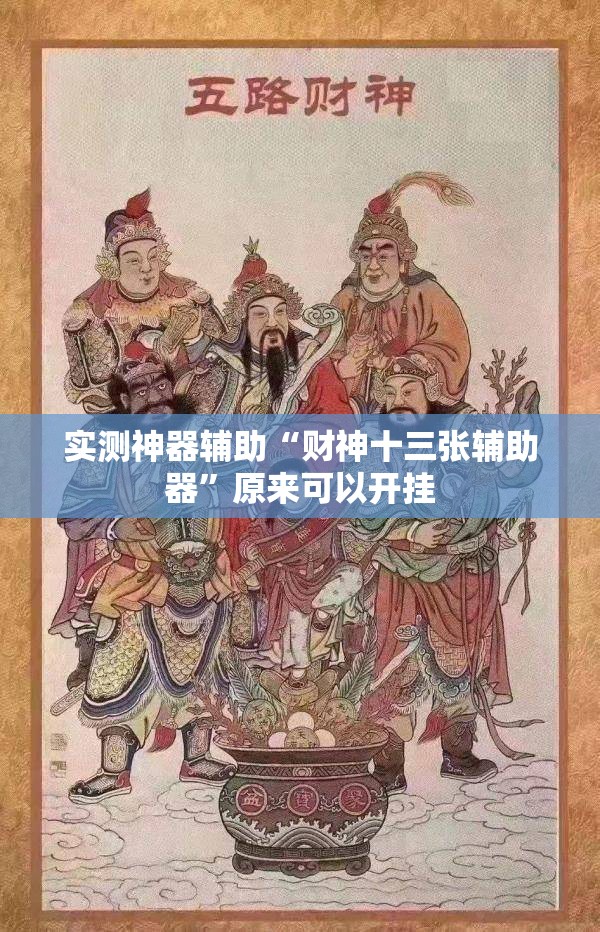 实测神器辅助“财神十三张辅助器”原来可以开挂