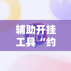 辅助开挂工具“约约吉林麻将正规卖挂平台”科技辅助神器手机版