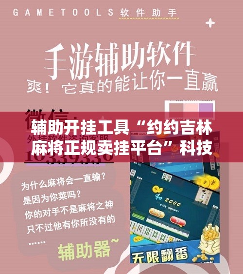 辅助开挂工具“约约吉林麻将正规卖挂平台”科技辅助神器手机版
