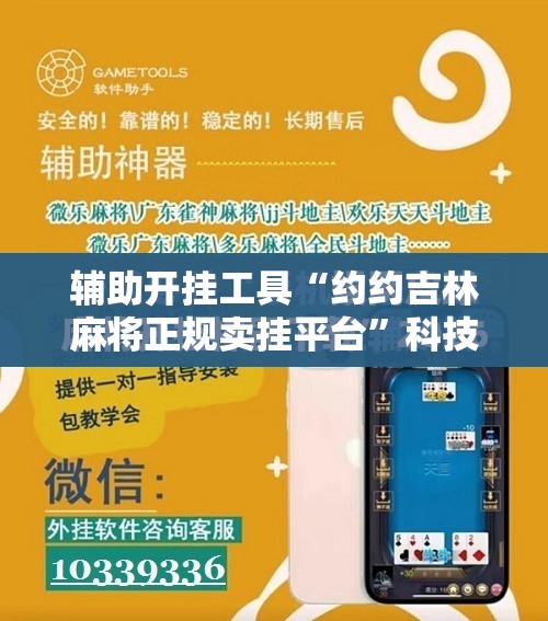 辅助开挂工具“约约吉林麻将正规卖挂平台”科技辅助神器手机版