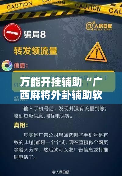 万能开挂辅助“广西麻将外卦辅助软件下载”开挂辅助脚本+详细开挂安装教程