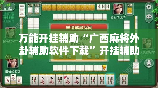 万能开挂辅助“广西麻将外卦辅助软件下载”开挂辅助脚本+详细开挂安装教程