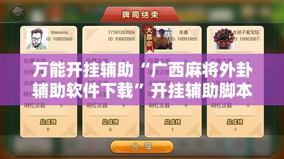 万能开挂辅助“广西麻将外卦辅助软件下载”开挂辅助脚本+详细开挂安装教程