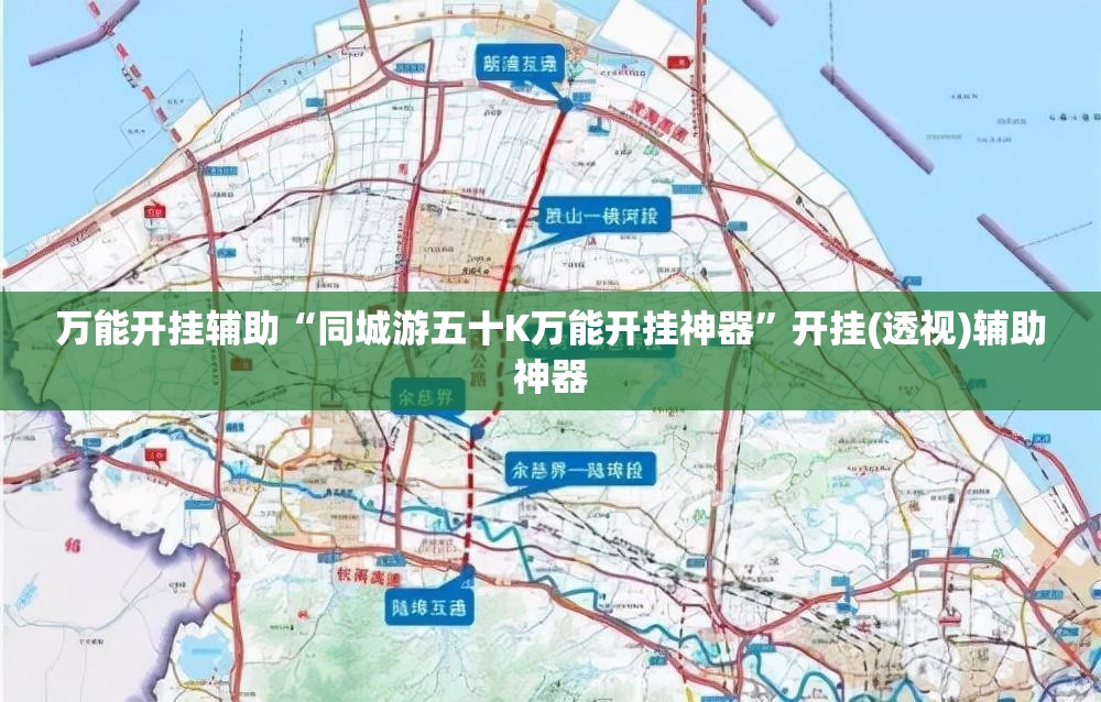 万能开挂辅助“同城游五十K万能开挂神器”开挂(透视)辅助神器