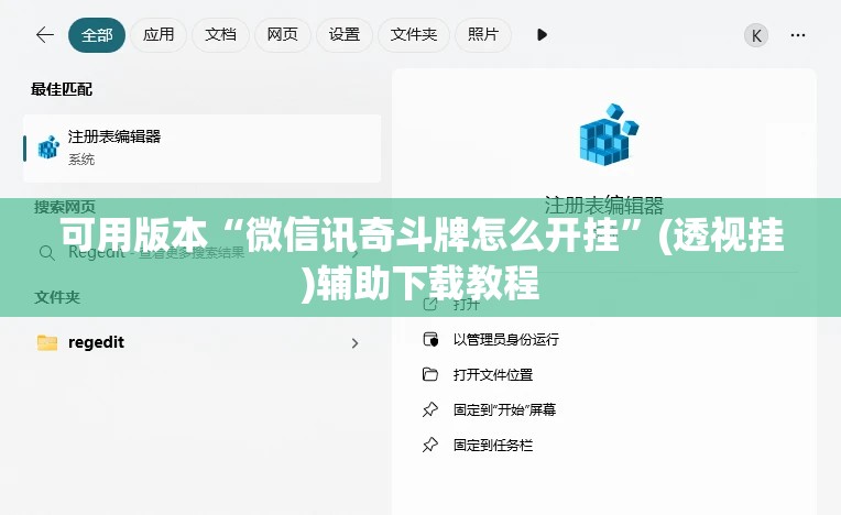 可用版本“微信讯奇斗牌怎么开挂”(透视挂)辅助下载教程