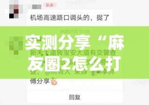 实测分享“麻友圈2怎么打才能赢”开挂(透视)最新辅助详细