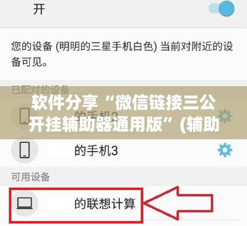 软件分享“微信链接三公开挂辅助器通用版”(辅助神器)开挂详细教程