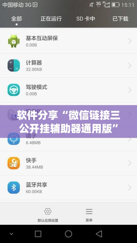 软件分享“微信链接三公开挂辅助器通用版	”(辅助神器)开挂详细教程