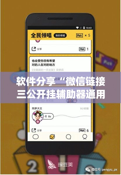 软件分享“微信链接三公开挂辅助器通用版	”(辅助神器)开挂详细教程