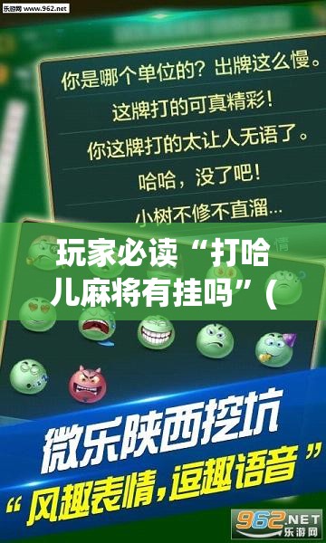 玩家必读“打哈儿麻将有挂吗”(透视挂)辅助下载教程
