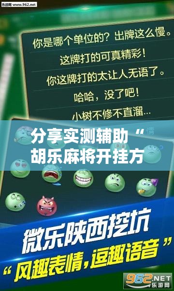 分享实测辅助“胡乐麻将开挂方法”详细分享装挂步骤