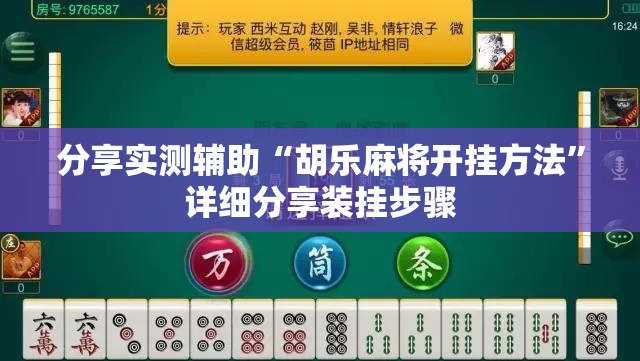 分享实测辅助“胡乐麻将开挂方法	”详细分享装挂步骤