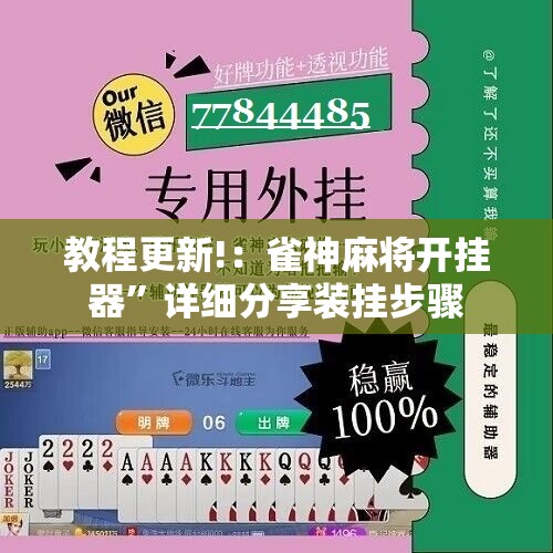 教程更新!：雀神麻将开挂器	”详细分享装挂步骤