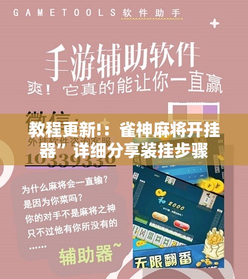 教程更新!：雀神麻将开挂器”详细分享装挂步骤