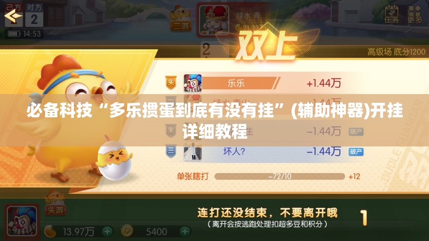 必备科技“多乐掼蛋到底有没有挂”(辅助神器)开挂详细教程