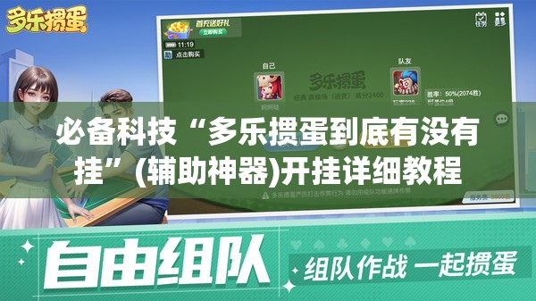 必备科技“多乐掼蛋到底有没有挂”(辅助神器)开挂详细教程