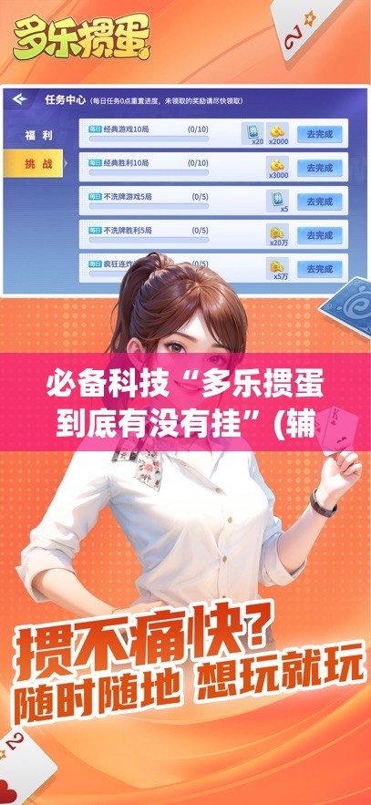 必备科技“多乐掼蛋到底有没有挂”(辅助神器)开挂详细教程