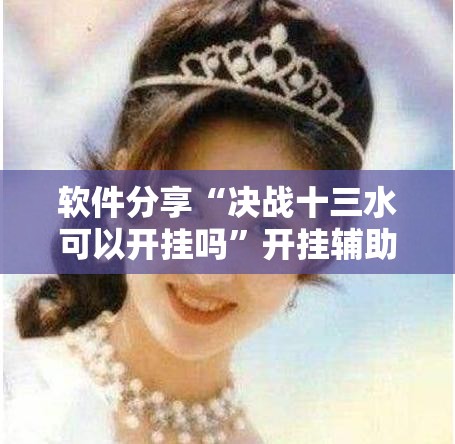 软件分享“决战十三水可以开挂吗”开挂辅助脚本+详细开挂安装教程