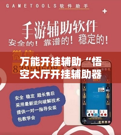 万能开挂辅助“悟空大厅开挂辅助器通用版	”详细开挂教程