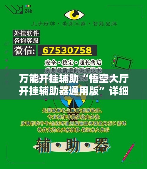 万能开挂辅助“悟空大厅开挂辅助器通用版”详细开挂教程