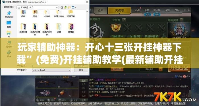 玩家辅助神器：开心十三张开挂神器下载”(免费)开挂辅助教学(最新辅助开挂教程)