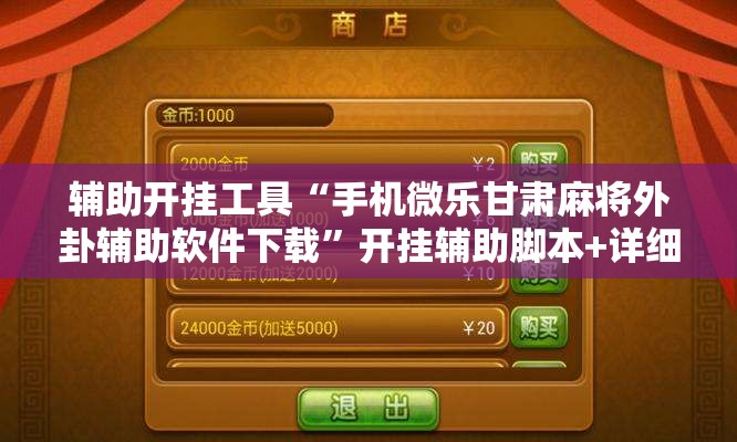 辅助开挂工具“手机微乐甘肃麻将外卦辅助软件下载	”开挂辅助脚本+详细开挂安装教程