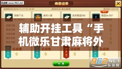 辅助开挂工具“手机微乐甘肃麻将外卦辅助软件下载”开挂辅助脚本+详细开挂安装教程